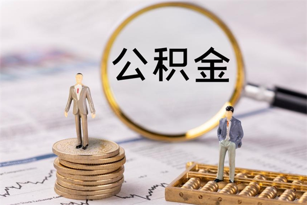 禹州公积金离职取（住房公积金离职取出）