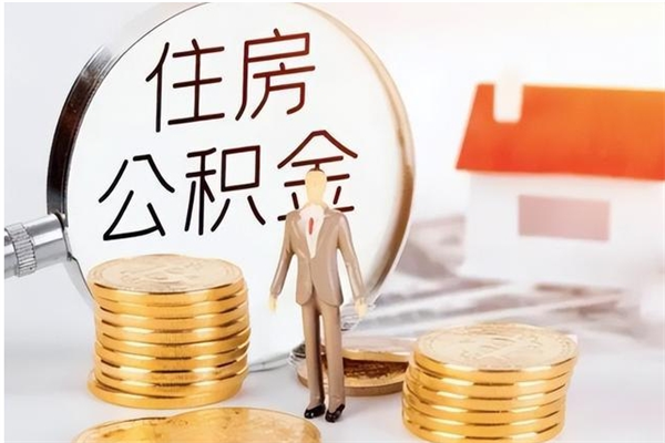 禹州公积金部分支取（住房公积金部分提取）