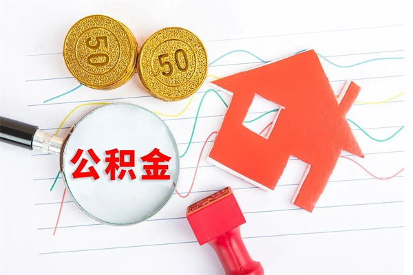 禹州离职后可以取公积金吗（离职后能取住房公积金吗）