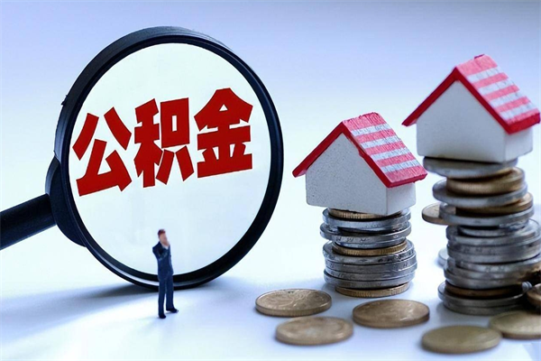 禹州公积金封存6个月后怎么取（住房公积金封存6个月怎么提取）