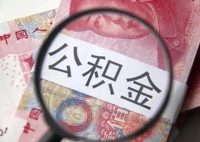 禹州急用如何提住房公积金（怎么提公积金）