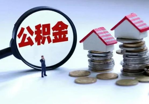 禹州公积金离职取（住房公积金离职取出）