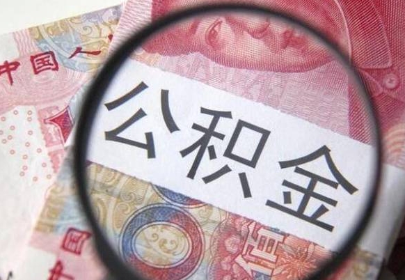 禹州公积金全取（全额取住房公积金）