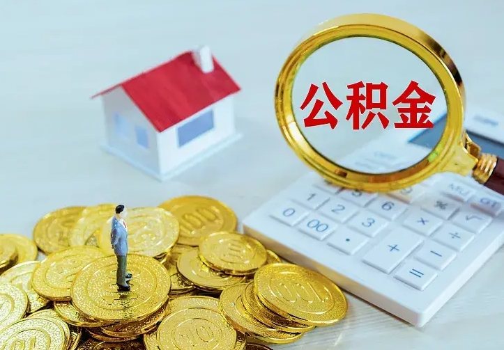 禹州补充公积金提款（补充公积金如何提取）