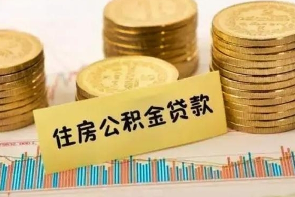 禹州离职了取住房公积金（离职了住房公积金提取）