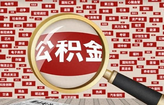 禹州封存公积金怎样取（封存的公积金提取流程）