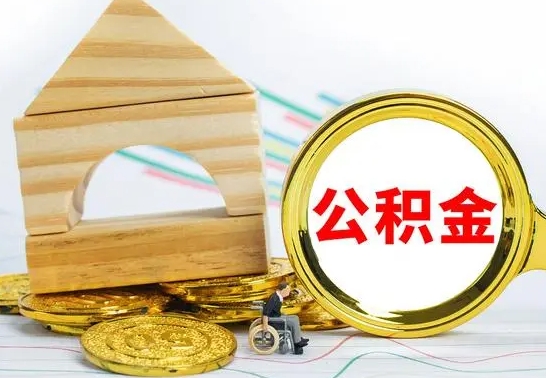 禹州离职公积金封存后能取吗（员工离职公积金封存后可以提取吗）