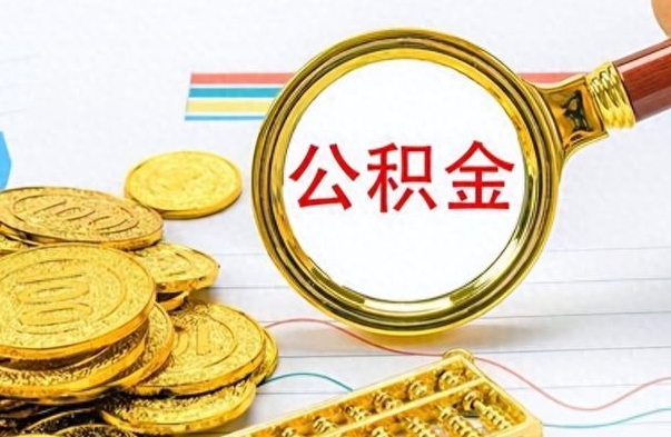 禹州封存公积金代取（封存公积金提取流程2021）